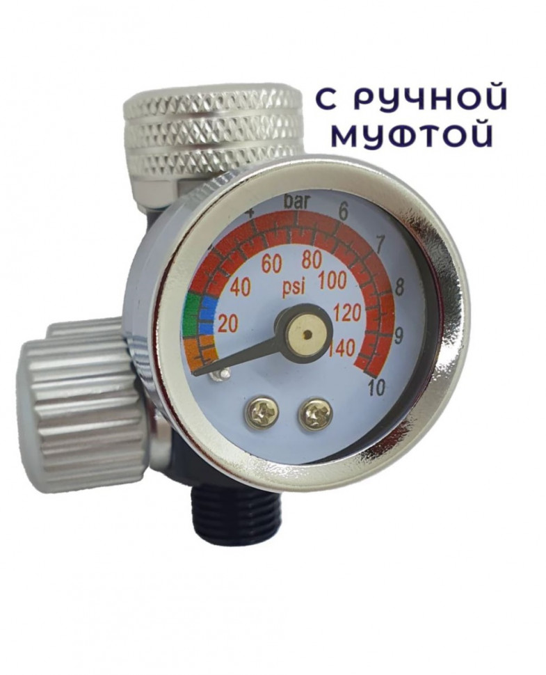 Ш6636 Регулятор давления TESKOM для краскопульта с РУЧНОЙ МУФТОЙ до 10 бар