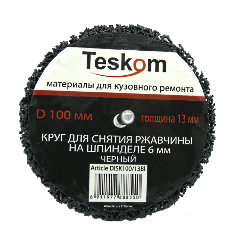 TESKOM Круг для снятия ржавчины ЧЁРНЫЙ диаметр 100мм на шпинделе 6мм толщина 13мм