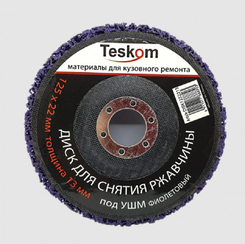 TESKOM Круг для снятия ржавчины ФИОЛЕТОВЫЙ УШМ 125*22мм толщина 13мм