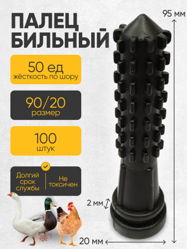 Палец бильный 95/20 ЧЕРНЫЙ ШОР 50 (100 штук) УПАКОВКА
