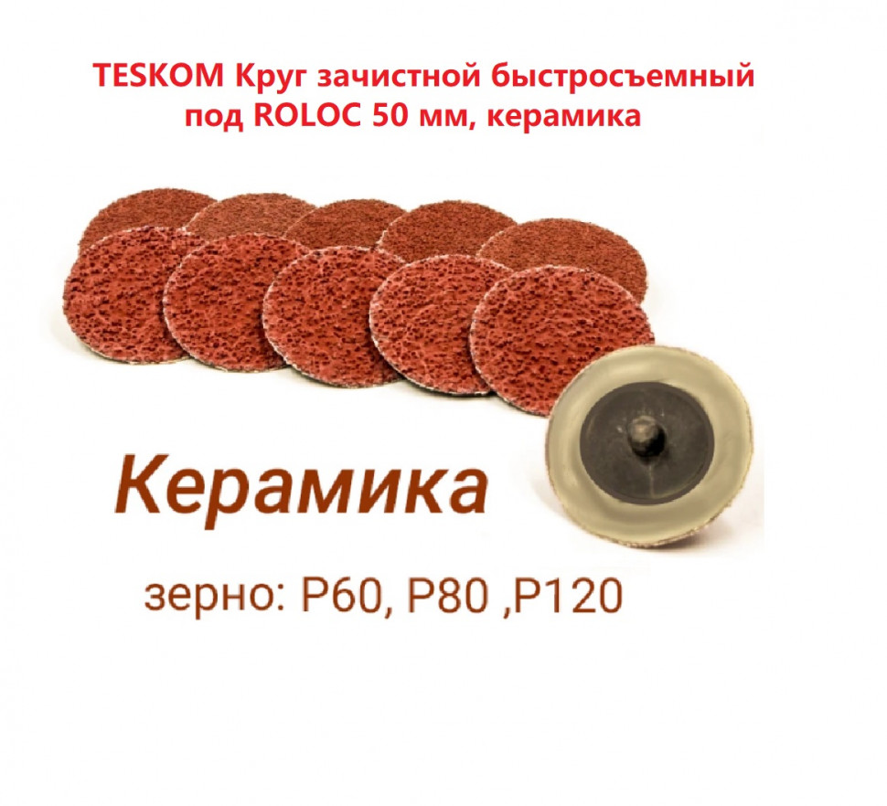 TESKOM Круг зачистной быстросъемный под ROLOC 50 мм, керамика TESKOM Круг зачистной быстросъемный под ROLOC 50 мм, керамика, Р120