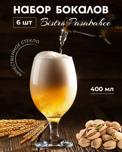 "Bistro" набор из 6 бокалов для пива 400 мл