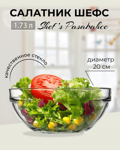 Салатник Шефс / Chef's (d=200 мм)