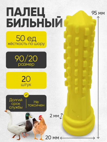 Палец бильный "КУКУРУЗА" 95/20 ЖЁЛТЫЙ ШОР 20 (20 штук) УПАКОВКА