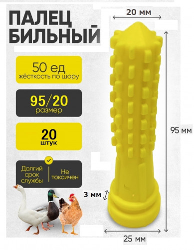Палец бильный "КУКУРУЗА" 95/20 ЖЁЛТЫЙ ШОР 20 (20 штук) УПАКОВКА