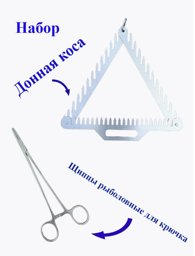 НАБОР Донная коса (пила) и зажим