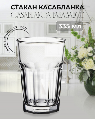 НАБОР Стаканов Касабланка / Casablanca Pasabahce 355мл (2 ШТУКИ)