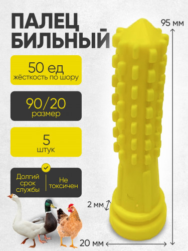 Палец бильный "КУКУРУЗА" 95/20 ЖЁЛТЫЙ ШОР 50 (5 штук) УПАКОВКА