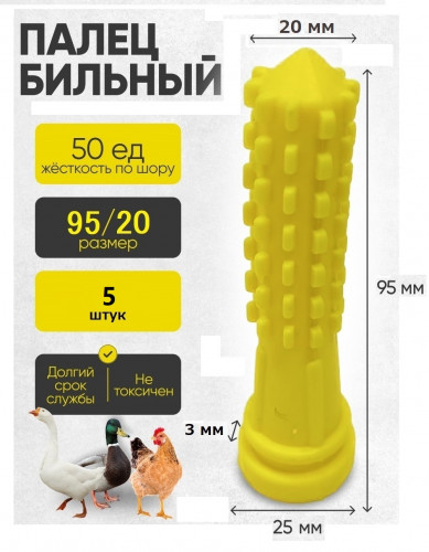 Палец бильный "КУКУРУЗА" 95/20 ЖЁЛТЫЙ ШОР 50 (5 штук) УПАКОВКА
