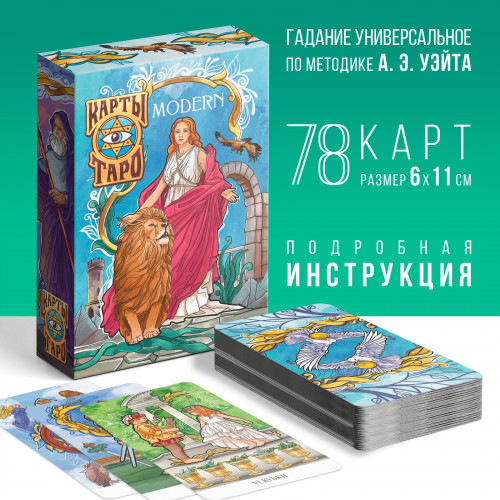 Карты таро «Модерн / Modern», 78 карт, 16+