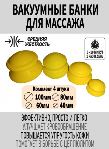 НАБОР Вакуумные Банки для массажа "Добрые банки" (8 штук) средней и повышенной жесткости