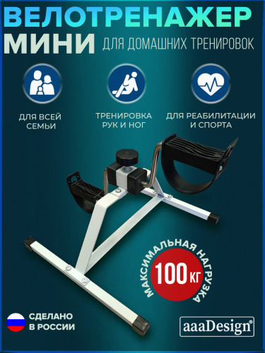 Мини-велотренажер для домашних тренировок АААДизайн