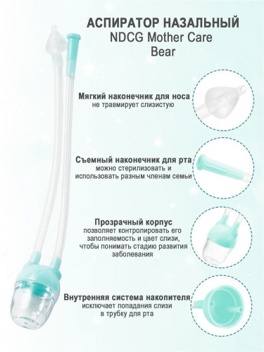 Аспиратор назальный вакуумный NDCG Mother Care Bear с отводной трубочкой, голубой