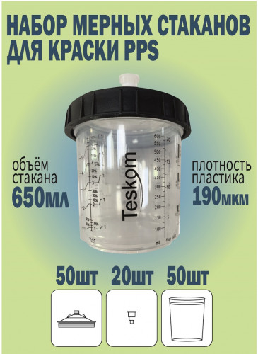 Набор пластиковых стаканов PPS, 190мкр, 650мл, TESKOM