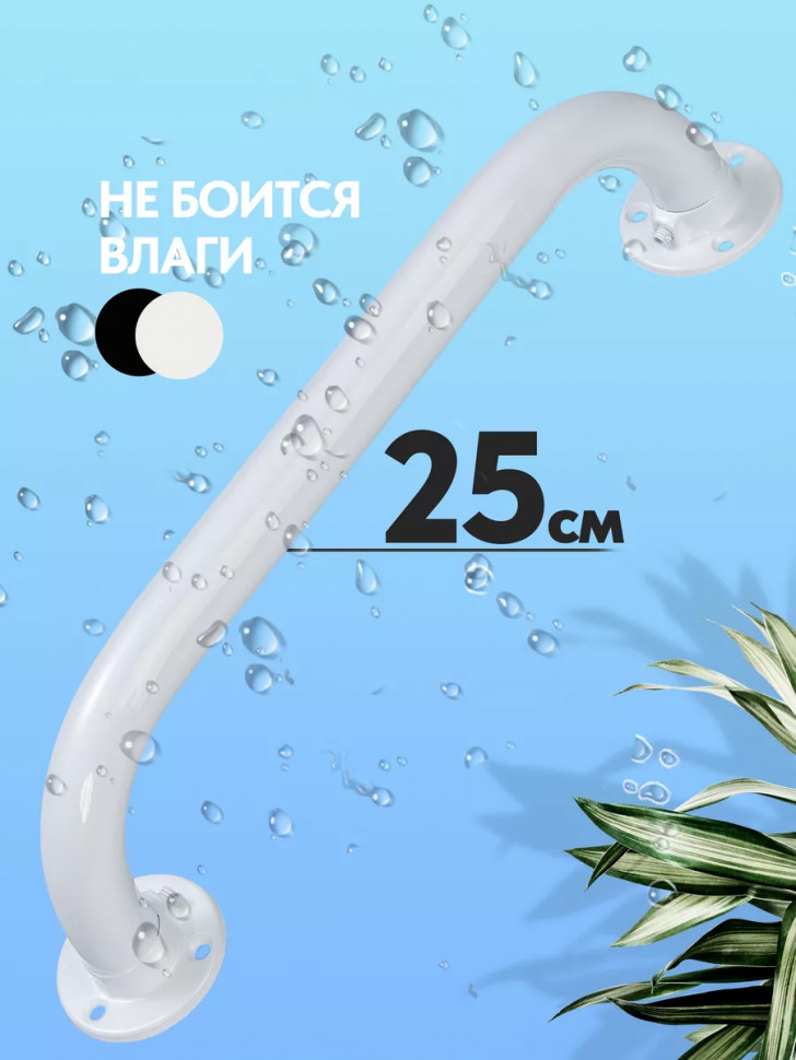 П6973 Поручень для ванной комнаты, цвет белый, длина 250 мм МП-7Б