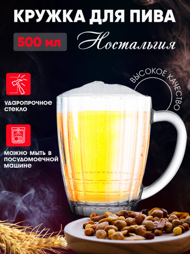 Кружка для пива "Ностальгия" 500мл.