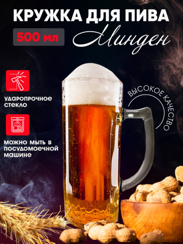 Кружка для пива "Минден" 500мл.