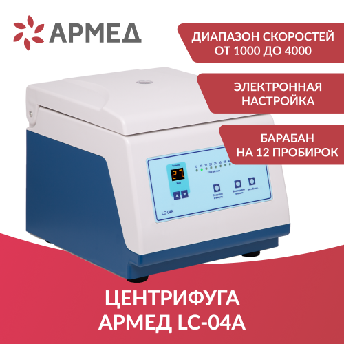 Центрифуга лабораторная медицинская настольная Armed: LC-04A
