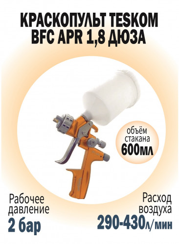Краскопульт TESKOM BFC APR 1,8 дюза, оранжевый