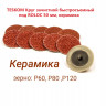 TESKOM Круг зачистной быстросъемный под ROLOC 50 мм, керамика НАБОР (10шт) TESKOM Круг зачистной быстросъемный под ROLOC 50 мм, керамика, Р80