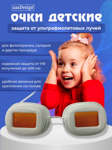 Очки для защиты глаз (детские) АААМЕД