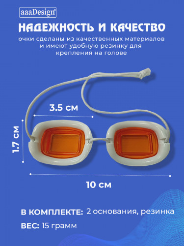 Очки для защиты глаз (детские) АААМЕД